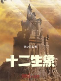 十二生肖相生对照表