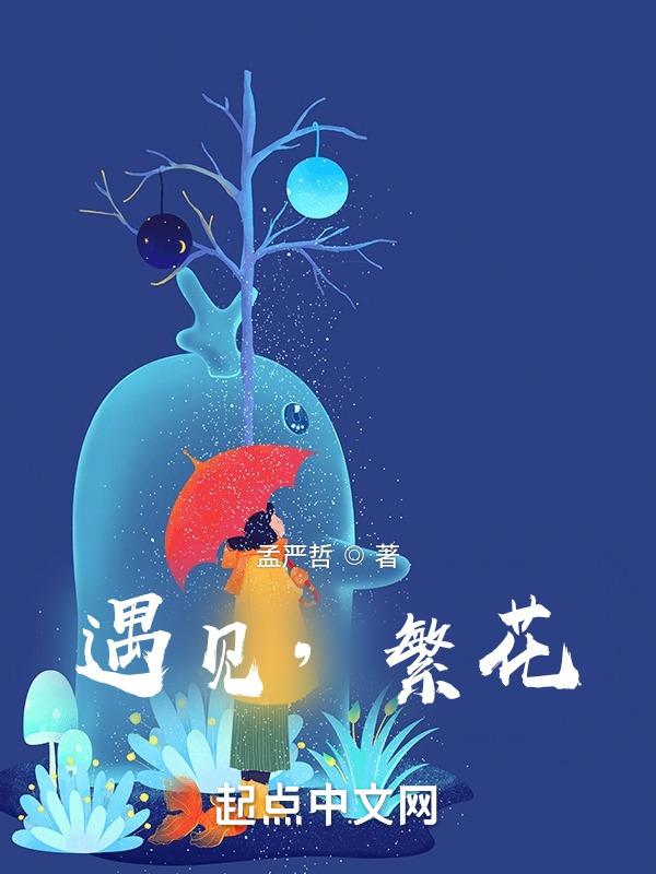 遇见繁花青少儿舞蹈创演大赛