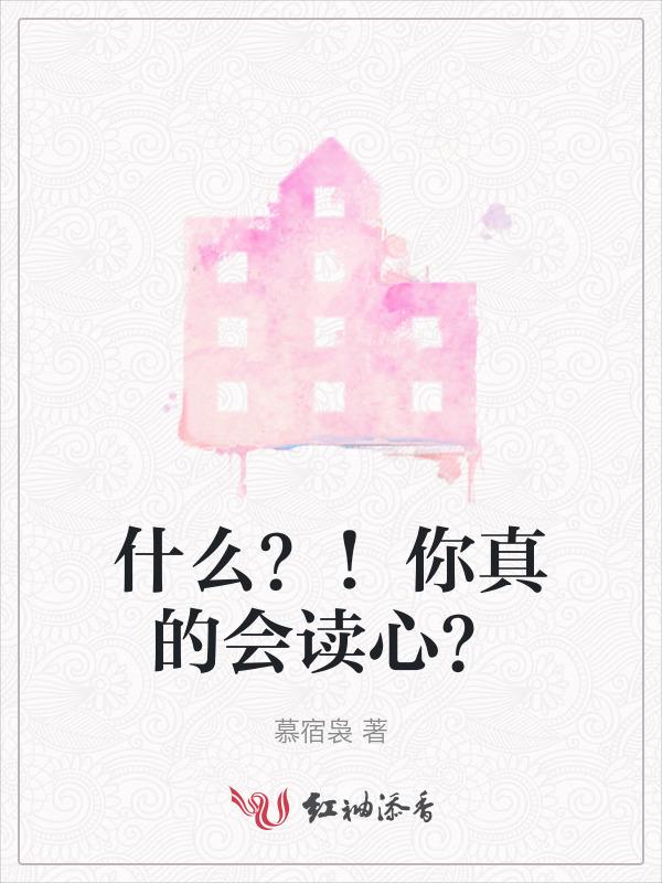 会读心术的人很可怕