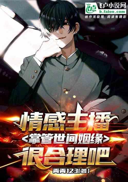 情感主播事情真的假的
