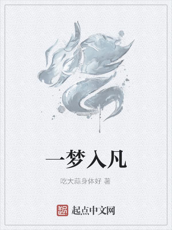入梦一场