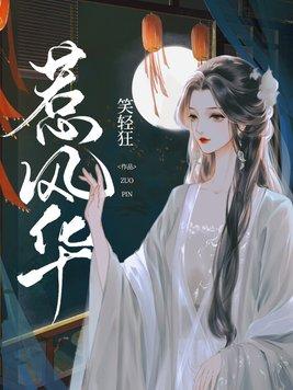 惹风华好看吗