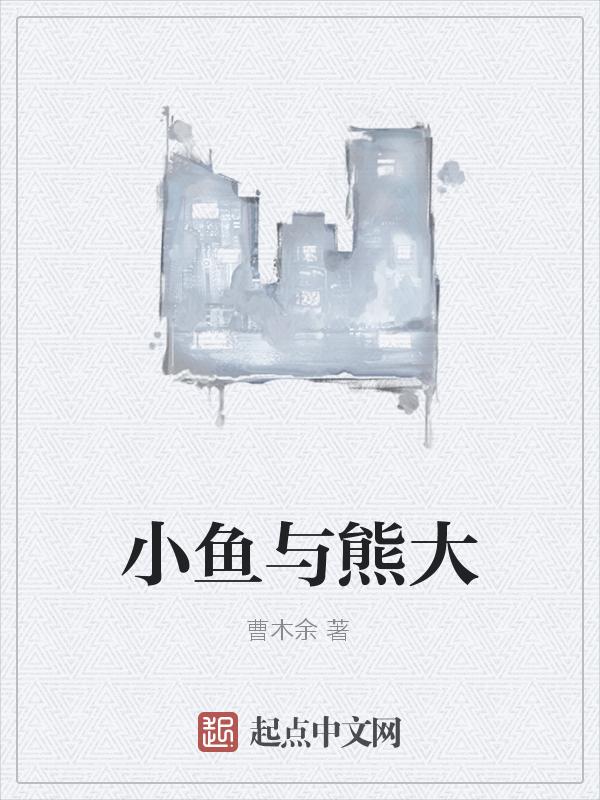 小熊小鱼和小鸟的作文怎么写