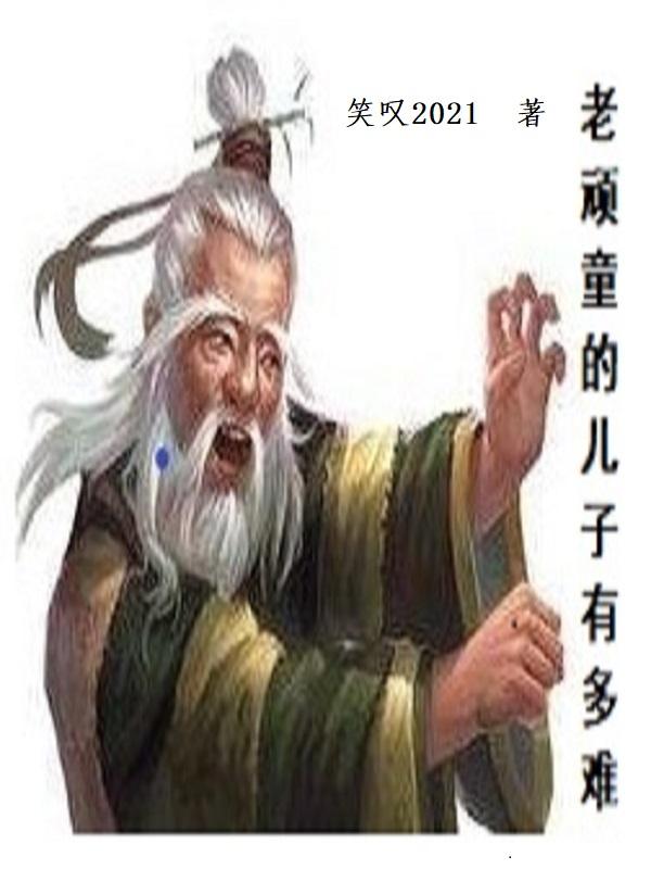 老顽童的儿子有多难TXT