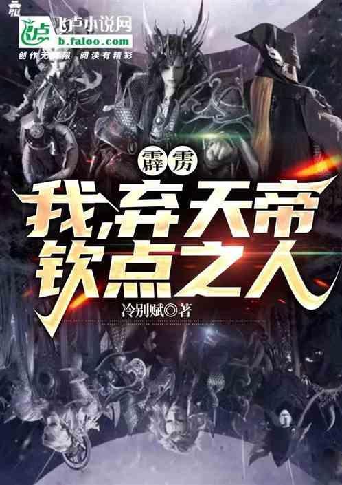 重生霹雳弃天帝到异界