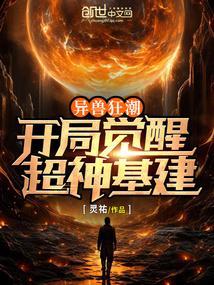 异兽觉醒讲了什么