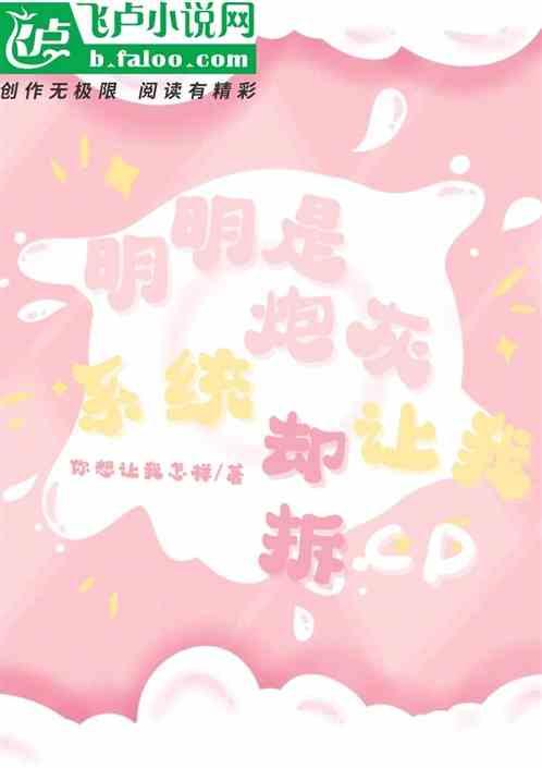 明明是炮灰绿茶却过分团宠31