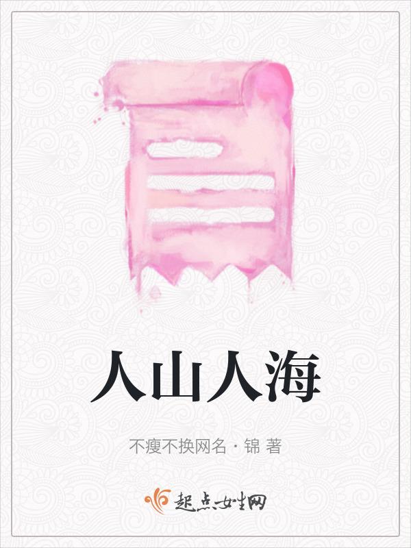 人山人海写一句话怎么写