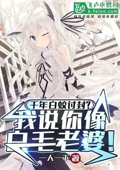 千年白蛇长什么样