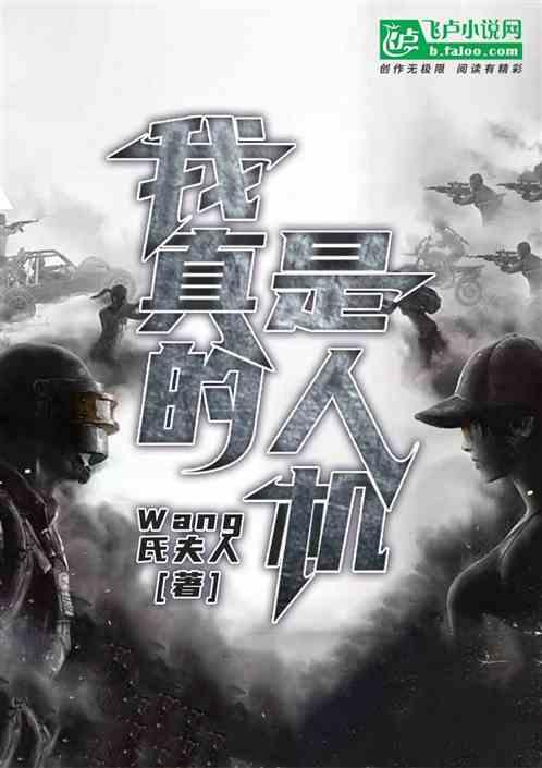 我真的是个人类综