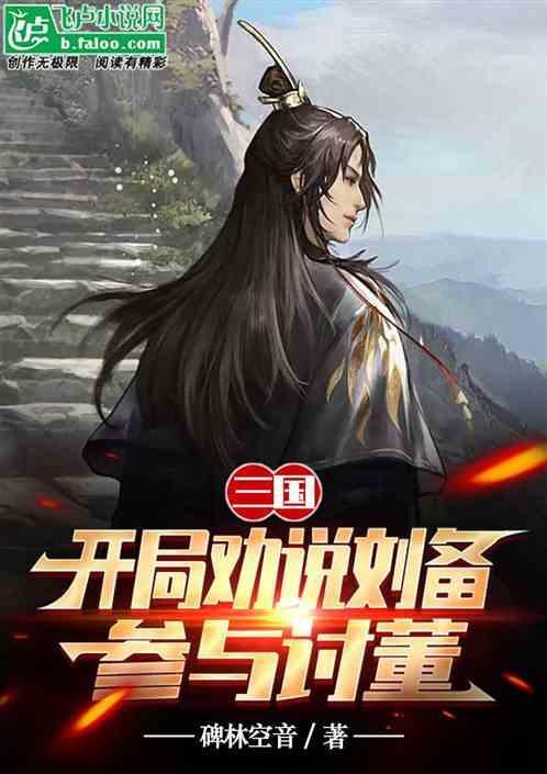 三国之开局劝刘备夺江东