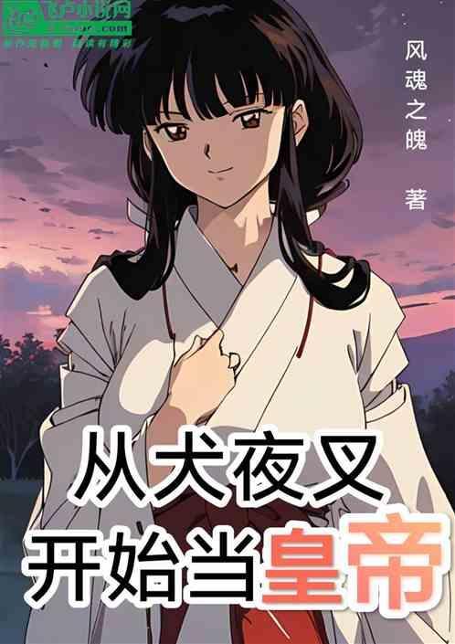 从犬夜叉开始进化