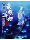 最强修仙弃少林峰全本