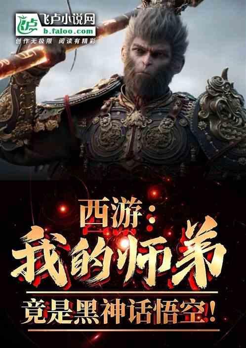 西游我师弟孙悟空