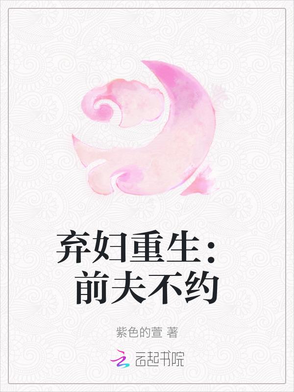 重生弃妇持夫宠