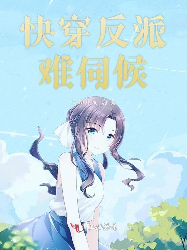 快穿之反派太难做攻略