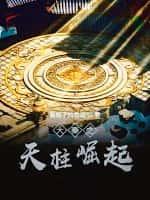 大秦之天柱崛起123