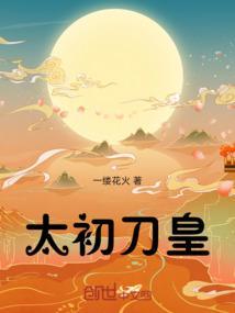 太初被灭