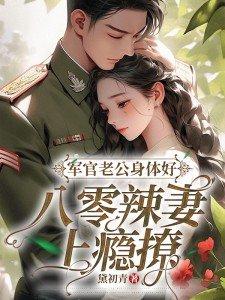 老公是军官来训练老婆的