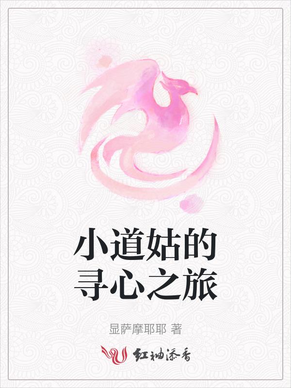 小道姑来递茶选段