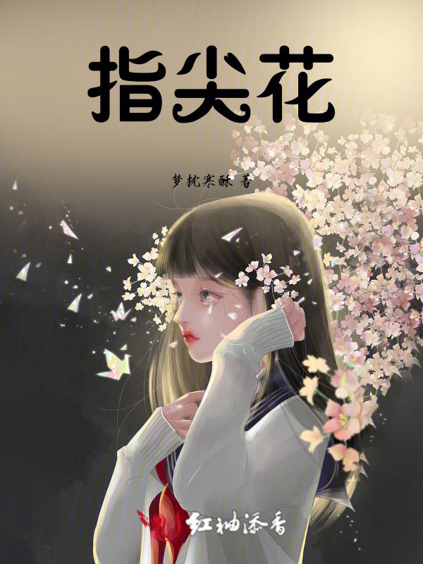 指尖花语什么意思