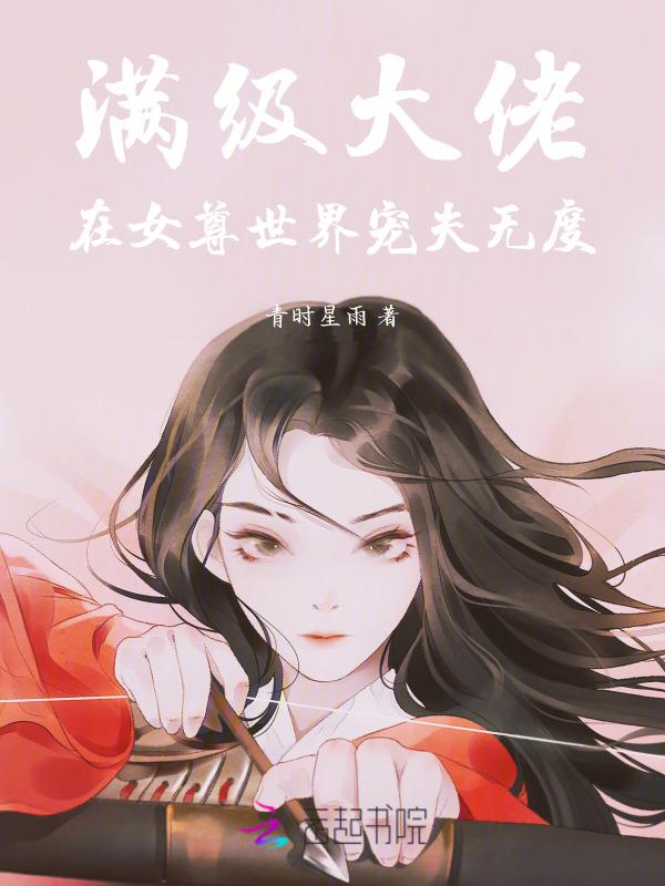 满级大佬在女尊无弹窗