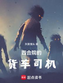四合院的货车司机TXT