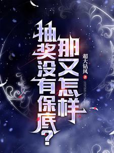 抽奖不保底违法吗