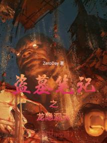 盗墓笔记什么龙石影