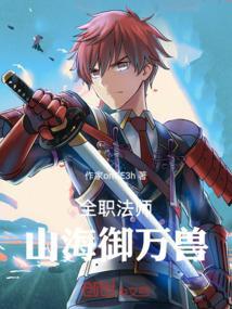 全职法师中的妖兽