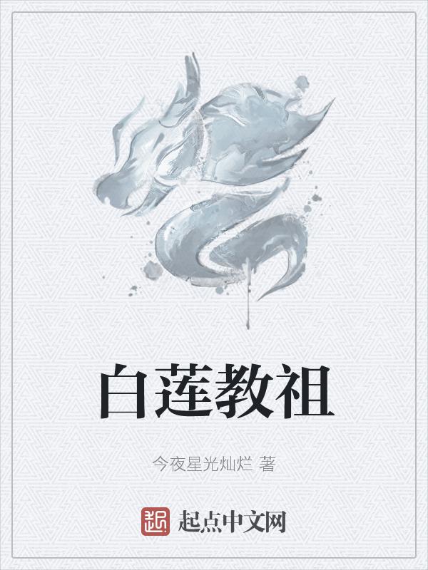 白莲教祖多少血