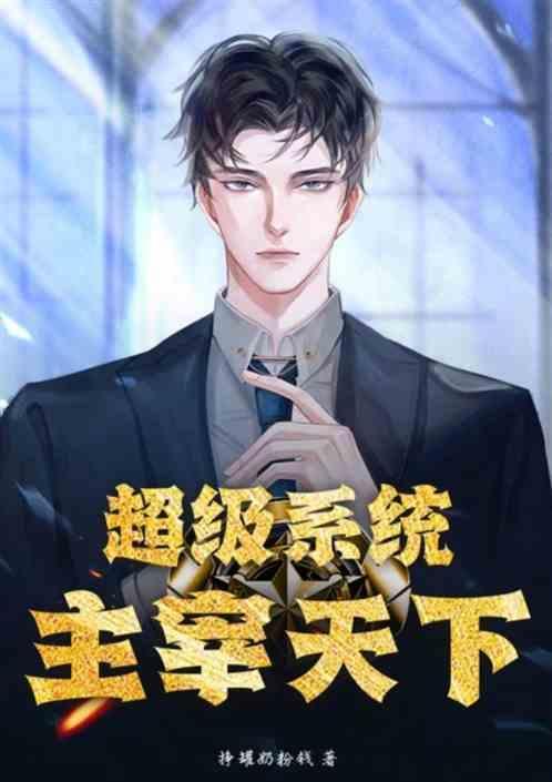 都市之超级主宰