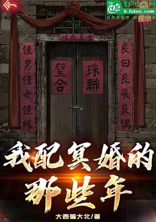 配冥婚文书