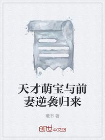 天才萌宝逆袭妻免费阅读全文