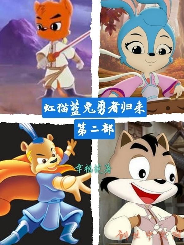 虹猫蓝兔勇者归来第二部什么时候开播?