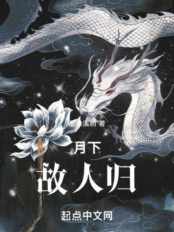 月下故人来原唱汤非