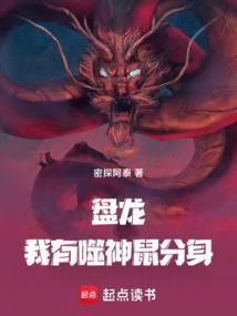 盘龙噬金鼠