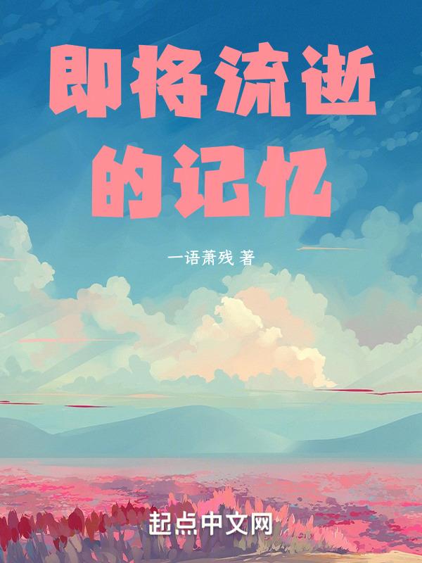 曾经流逝的日子