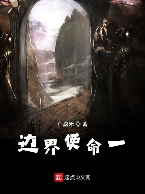 边界战士们的生活