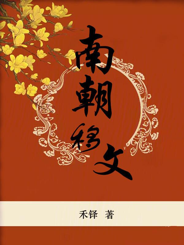 南朝文章
