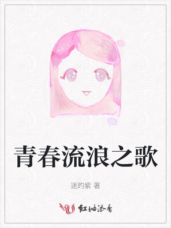 流浪之歌原唱