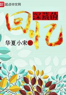 藏在记忆深处的回忆作文600字