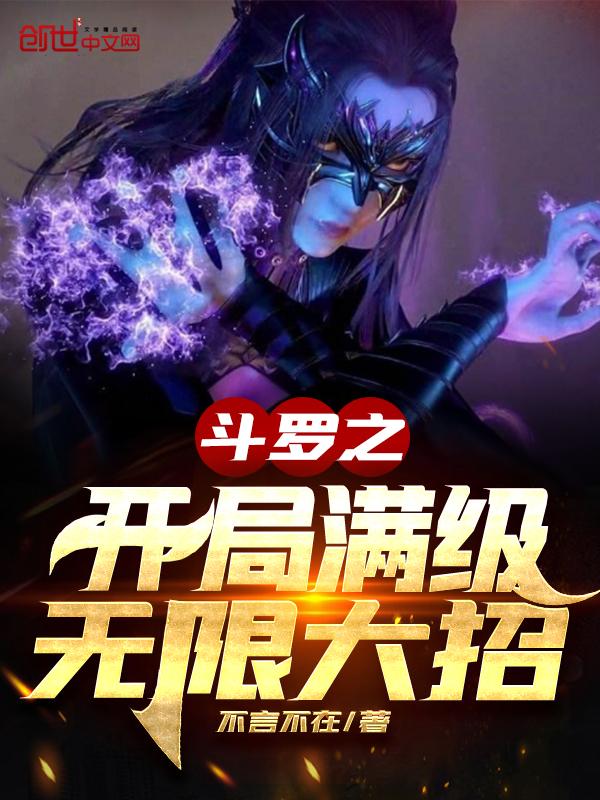 斗罗大陆之开局满级无限大招