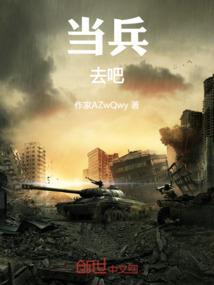 当兵去好吗