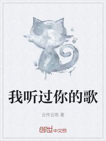 我听过你的歌百度百科
