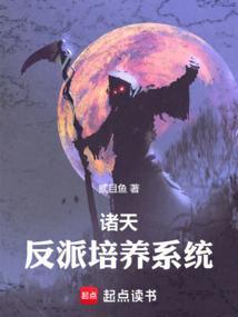 诸天反派流