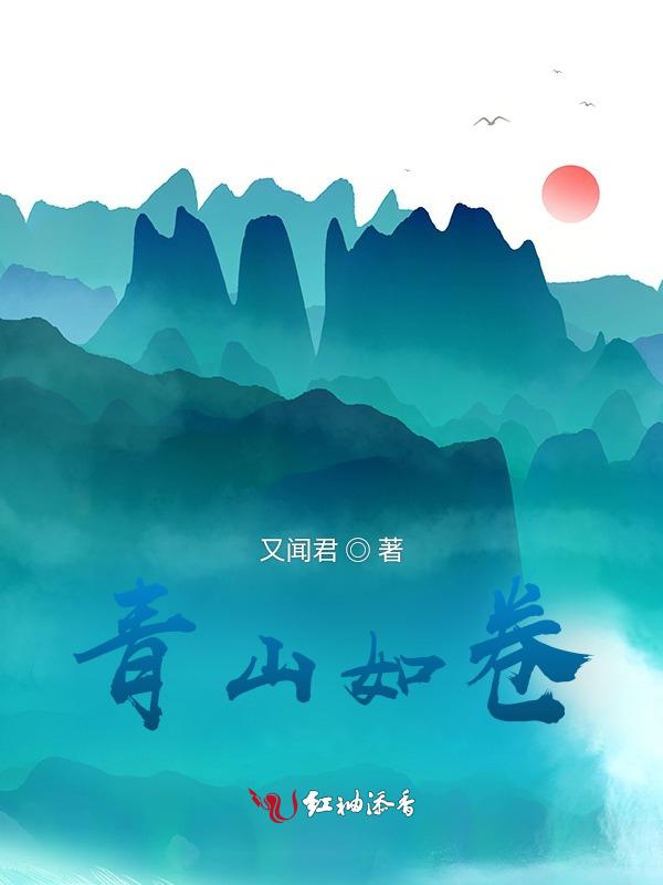 如是青山