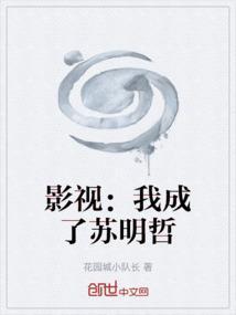 苏明成苏明哲
