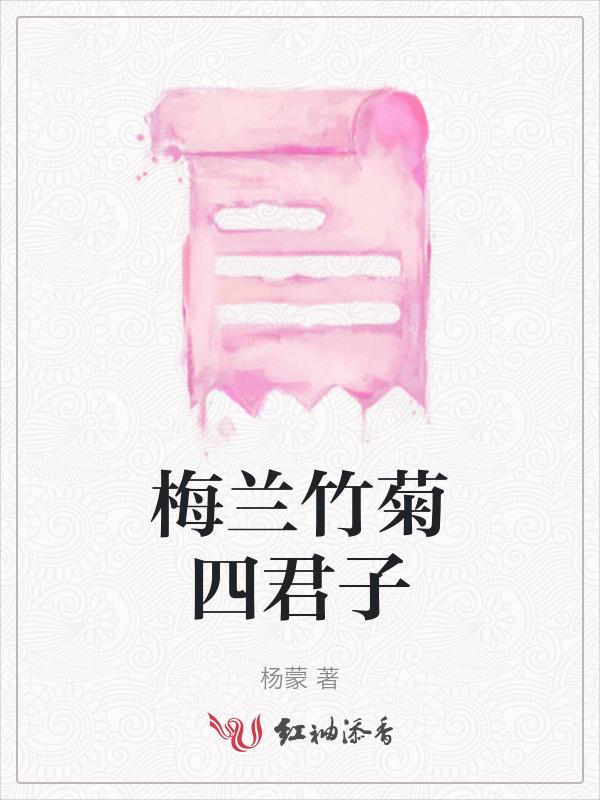 梅兰竹菊四君子图