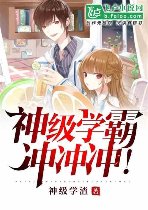 学霸之神级系统